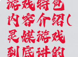 《灵媒》游戏特色内容介绍(灵媒游戏到底讲的什么)