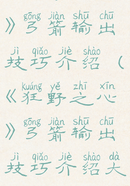 《狂野之心》弓箭输出技巧介绍(《狂野之心》弓箭输出技巧介绍大全)