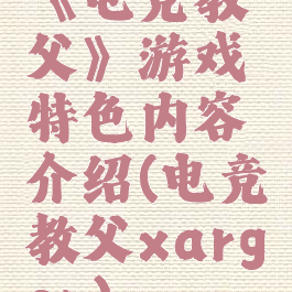 《电竞教父》游戏特色内容介绍(电竞教父xargon)