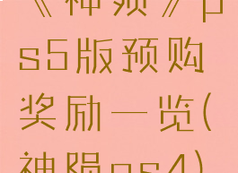 《神殒》ps5版预购奖励一览(神陨ps4)
