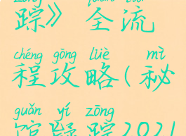 《秘馆疑踪》全流程攻略(秘馆疑踪2021最新版)