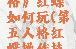 《第五人格》红蝶如何玩(第五人格红蝶操作技巧)