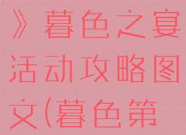 《第五人格》暮色之宴活动攻略图文(暮色第三个boss)