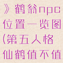 《第五人格》鹤翁npc位置一览图(第五人格仙鹤值不值得买)