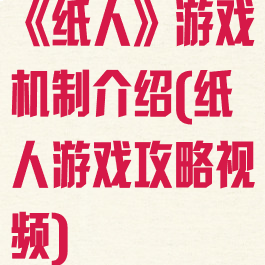 《纸人》游戏机制介绍(纸人游戏攻略视频)
