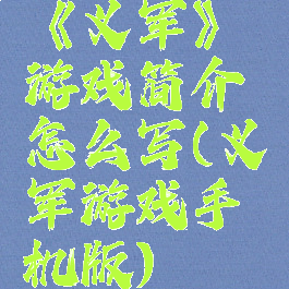 《义军》游戏简介怎么写(义军游戏手机版)