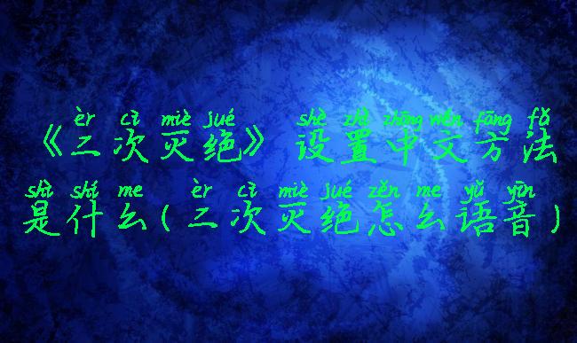 《二次灭绝》设置中文方法是什么(二次灭绝怎么语音)