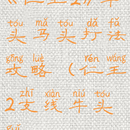 《仁王2》牛头马头打法攻略(仁王2支线牛头鬼)