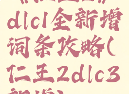 《仁王2》dlc1全新增词条攻略(仁王2dlc3新增)