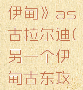 《另一个伊甸》as古拉尔迪(另一个伊甸古东攻略)