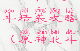 《原神》北斗培养攻略(原神北斗最强攻略)