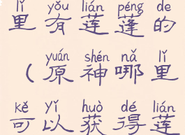 《原神》哪里有莲蓬的(原神哪里可以获得莲蓬)