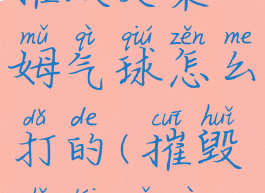 《原神》摧毁史莱姆气球怎么打的(摧毁史莱姆气球视频)