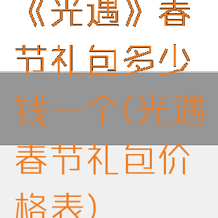 《光遇》春节礼包多少钱一个(光遇春节礼包价格表)