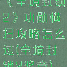 《全境封锁2》功勋横扫攻略怎么过(全境封锁2奖章)