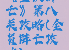 《全队阵亡》第八关攻略(全员阵亡攻略)