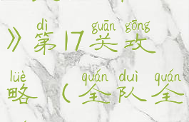 《全队阵亡》第17关攻略(全队全集)