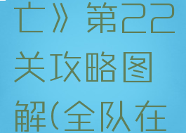 《全队阵亡》第22关攻略图解(全队在哪)