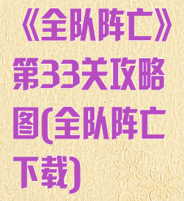 《全队阵亡》第33关攻略图(全队阵亡下载)