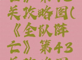 《全队阵亡》第43关攻略图(《全队阵亡》第43关攻略图片)