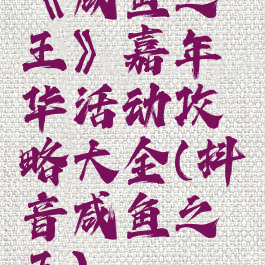 《咸鱼之王》嘉年华活动攻略大全(抖音咸鱼之王)