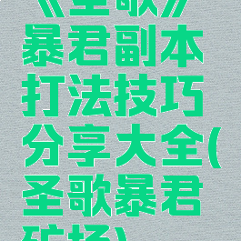 《圣歌》暴君副本打法技巧分享大全(圣歌暴君矿场)
