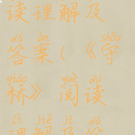 《守桥》阅读理解及答案(《守桥》阅读理解及答案)