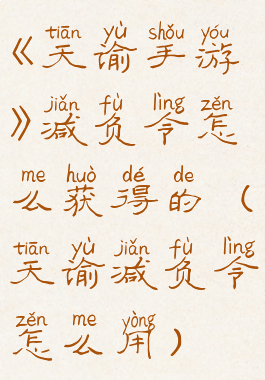 《天谕手游》减负令怎么获得的(天谕减负令怎么用)