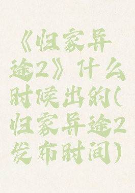 《归家异途2》什么时候出的(归家异途2发布时间)