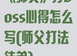《师父》打boss心得怎么写(师父打法徒弟)