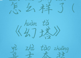 《幻塔》意志套装意念升华怎么样了(《幻塔》意志套装意念升华怎么样了啊)