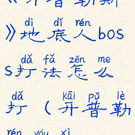 《开普勒斯》地底人boss打法怎么打(开普勒人游戏)