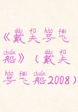 《戴夫号飞船》(戴夫号飞船2008)