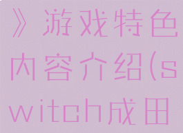 《成田男孩》游戏特色内容介绍(switch成田男孩)