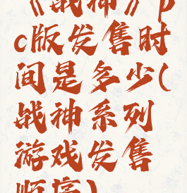 《战神》pc版发售时间是多少(战神系列游戏发售顺序)