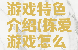 《拣爱》游戏特色介绍(拣爱游戏怎么样)