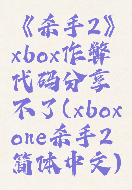 《杀手2》xbox作弊代码分享不了(xboxone杀手2简体中文)