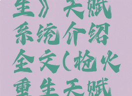 《枪火重生》天赋系统介绍全文(枪火重生天赋攻略)