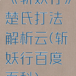 《斩妖行》楚氏打法解析云(斩妖行百度百科)