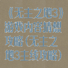 《无主之地3》游戏内容猜想攻略(无主之地3主线攻略)