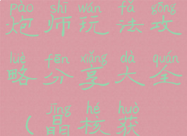 《晶核》枪炮师玩法攻略分享大全(晶核获取技巧)