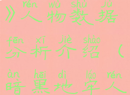 《暗黑地牢》人物数据分析介绍(暗黑地牢人物解析)