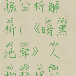 《暗黑地牢》人物数据分析解析(《暗黑地牢》人物数据分析解析视频)