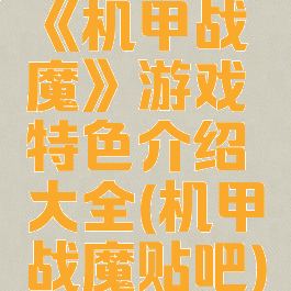 《机甲战魔》游戏特色介绍大全(机甲战魔贴吧)