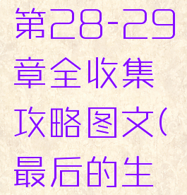 《最后的生还者2》第28-29章全收集攻略图文(最后的生还者2全收集)