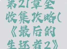《最后的生还者2》第21章全收集攻略(《最后的生还者2》第21章全收集攻略)
