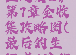 《最后的生还者2》第7章全收集攻略图(最后的生还者2流程攻略)