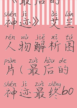 《最后的神迹》艾兰人物解析图片(最后的神迹最终boss)