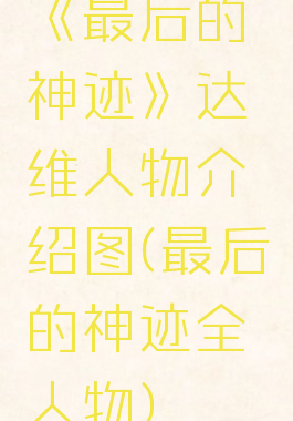 《最后的神迹》达维人物介绍图(最后的神迹全人物)