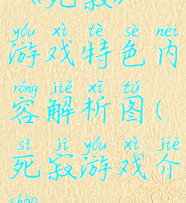 《死寂》游戏特色内容解析图(死寂游戏介绍)